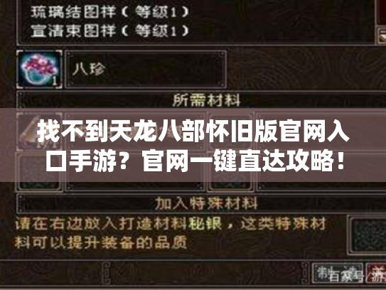 找不到天龙八部怀旧版官网入口手游?官网一键直达攻略! 找不到天龙八部怀旧版官网入口手游?官网一键直达攻略!