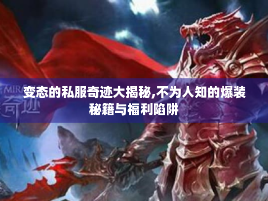 变态的私服奇迹大揭秘,不为人知的爆装秘籍与福利陷阱