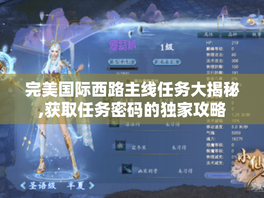 完美国际西路主线任务大揭秘,获取任务密码的独家攻略
