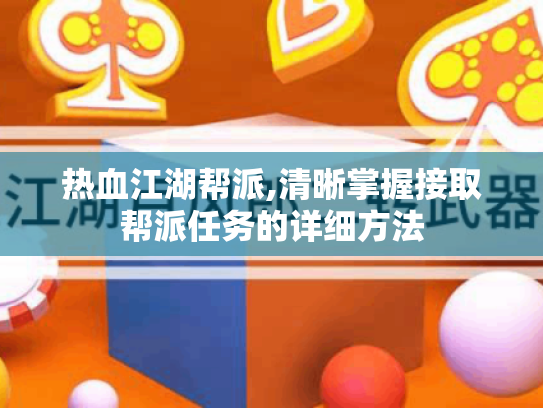 热血江湖帮派,清晰掌握接取帮派任务的详细方法