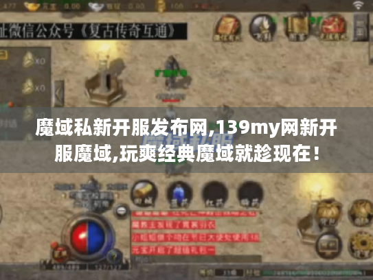 魔域私新开服发布网,139my网新开服魔域,玩爽经典魔域就趁现在！