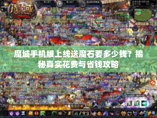 魔域手机版上线送魔石要多少钱？揭秘真实花费与省钱攻略