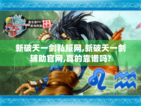 新破天一剑私服网,新破天一剑辅助官网,真的靠谱吗?