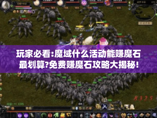 玩家必看:魔域什么活动能赚魔石最划算?免费赚魔石攻略大揭秘!