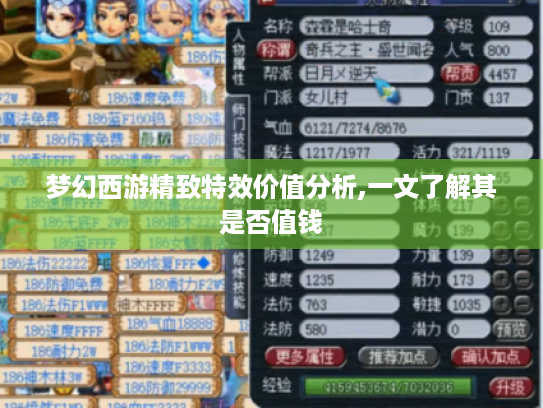 梦幻西游精致特效价值分析,一文了解其是否值钱