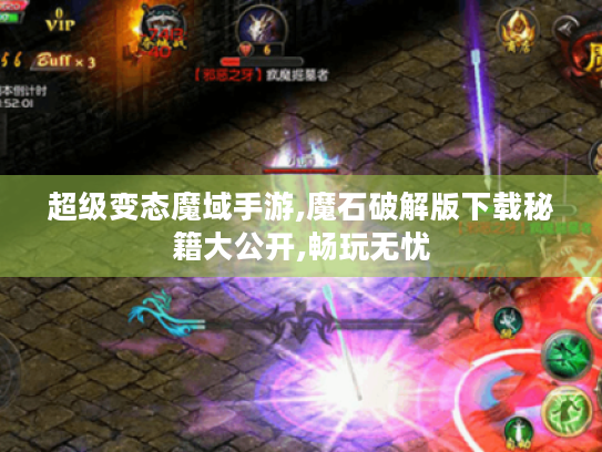 超级变态魔域手游,魔石破解版下载秘籍大公开,畅玩无忧