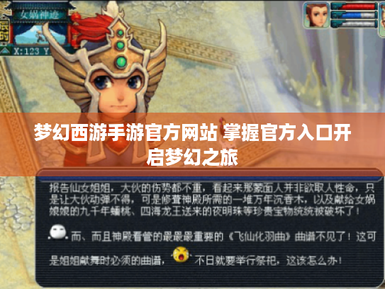梦幻西游手游官方网站 掌握官方入口开启梦幻之旅 梦幻西游手游官方网站 掌握官方入口开启梦幻之旅