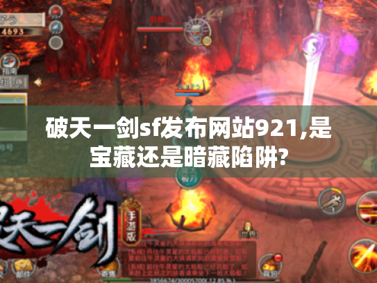 破天一剑sf发布网站921,是宝藏还是暗藏陷阱? 破天一剑sf发布网站921,是宝藏还是暗藏陷阱?