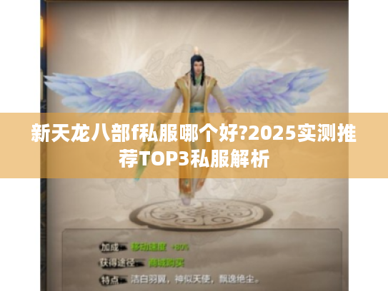 新天龙八部f私服哪个好?2025实测推荐TOP3私服解析