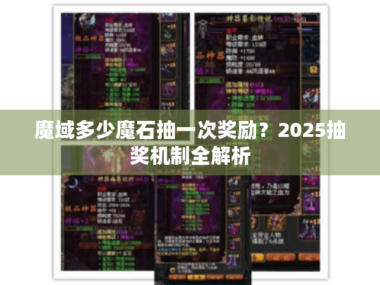 魔域多少魔石抽一次奖励？2025抽奖机制全解析
