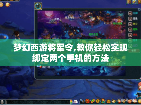 梦幻西游将军令,教你轻松实现绑定两个手机的方法