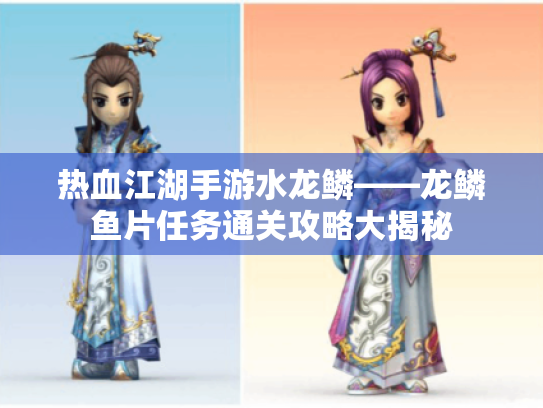 热血江湖手游水龙鳞——龙鳞鱼片任务通关攻略大揭秘