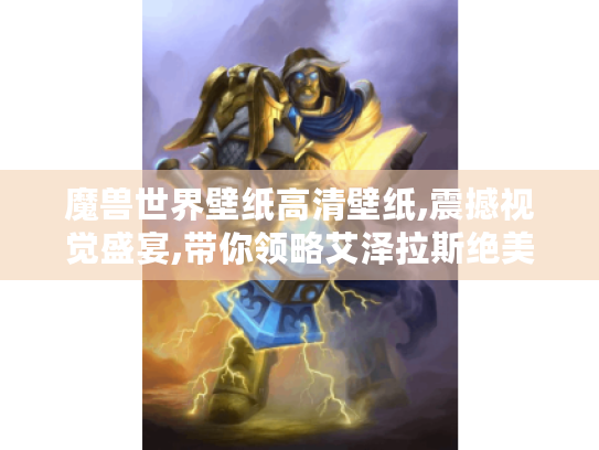 魔兽世界壁纸高清壁纸,震撼视觉盛宴,带你领略艾泽拉斯绝美风光