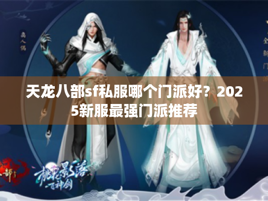 天龙八部sf私服哪个门派好？2025新服最强门派推荐