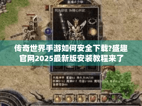 传奇世界手游如何安全下载?盛趣官网2025最新版安装教程来了