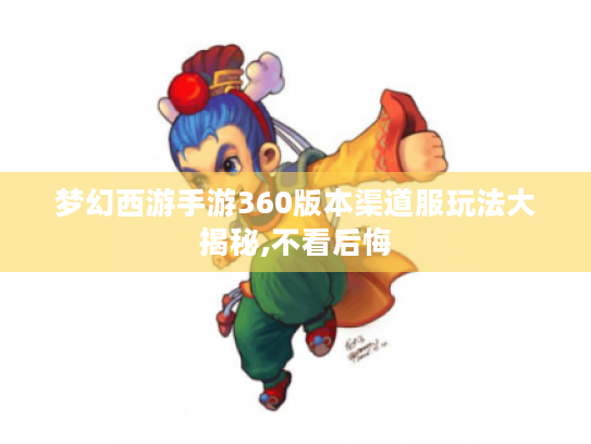 梦幻西游手游360版本渠道服玩法大揭秘,不看后悔 梦幻西游手游360版本渠道服玩法大揭秘,不看后悔