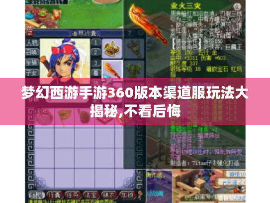 梦幻西游手游360版本渠道服玩法大揭秘,不看后悔 梦幻西游手游360版本渠道服玩法大揭秘,不看后悔