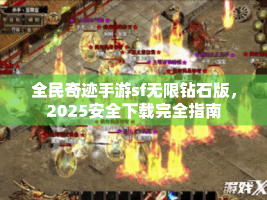 全民奇迹手游sf无限钻石版，2025安全下载完全指南