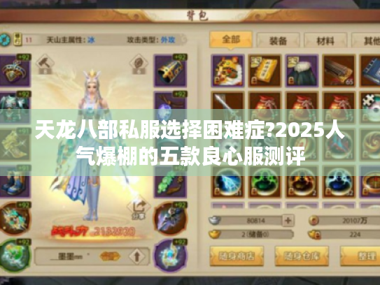 天龙八部私服选择困难症?2025人气爆棚的五款良心服测评