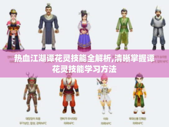 热血江湖谭花灵技能全解析,清晰掌握谭花灵技能学习方法