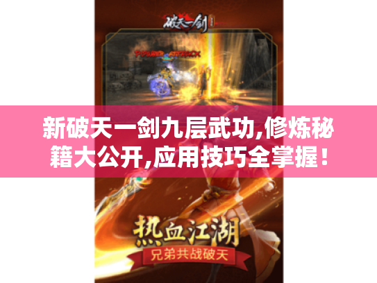 新破天一剑九层武功,修炼秘籍大公开,应用技巧全掌握! 新破天一剑九层武功,修炼秘籍大公开,应用技巧全掌握!