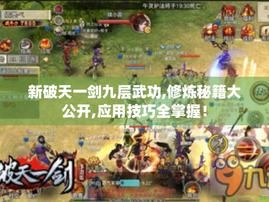 新破天一剑九层武功,修炼秘籍大公开,应用技巧全掌握! 新破天一剑九层武功,修炼秘籍大公开,应用技巧全掌握!