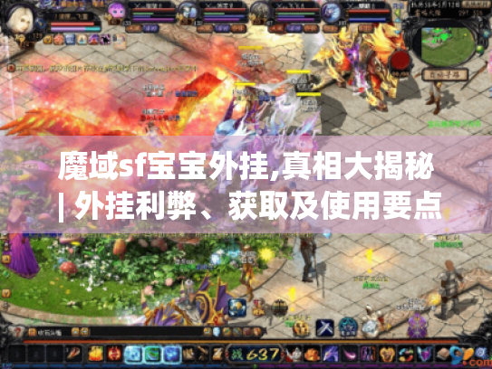 魔域sf宝宝外挂,真相大揭秘 | 外挂利弊、获取及使用要点全知晓