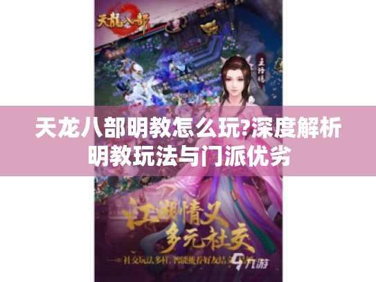 天龙八部明教怎么玩?深度解析明教玩法与门派优劣 天龙八部明教怎么玩?深度解析明教玩法与门派优劣