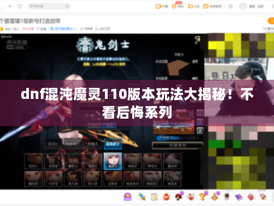 dnf混沌魔灵110版本玩法大揭秘！不看后悔系列