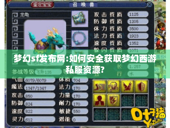 梦幻sf发布网:如何安全获取梦幻西游私服资源?