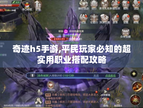 奇迹h5手游,平民玩家必知的超实用职业搭配攻略 奇迹h5手游,平民玩家必知的超实用职业搭配攻略