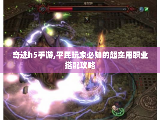 奇迹h5手游,平民玩家必知的超实用职业搭配攻略 奇迹h5手游,平民玩家必知的超实用职业搭配攻略