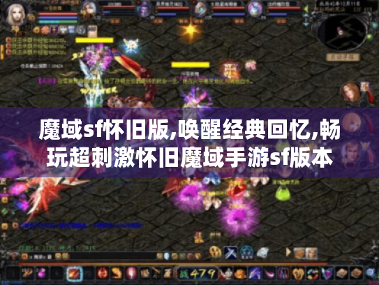 魔域sf怀旧版,唤醒经典回忆,畅玩超刺激怀旧魔域手游sf版本