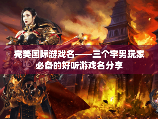 完美国际游戏名——三个字男玩家必备的好听游戏名分享