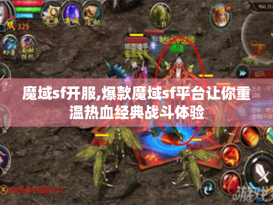 魔域sf开服,爆款魔域sf平台让你重温热血经典战斗体验 魔域sf开服,爆款魔域sf平台让你重温热血经典战斗体验