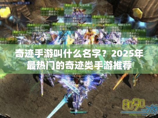 奇迹手游叫什么名字？2025年最热门的奇迹类手游推荐