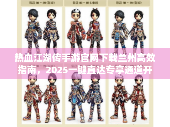 热血江湖传手游官网下载兰州高效指南，2025一键直达专享通道开启！
