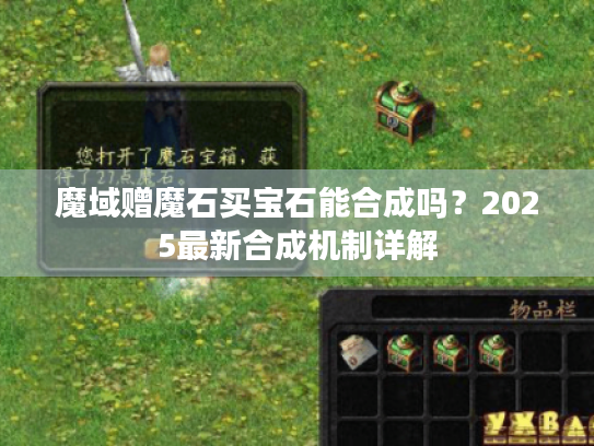 魔域赠魔石买宝石能合成吗？2025最新合成机制详解