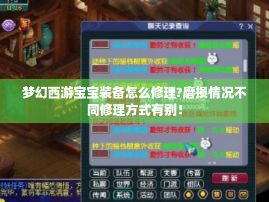 梦幻西游宝宝装备怎么修理?磨损情况不同修理方式有别！