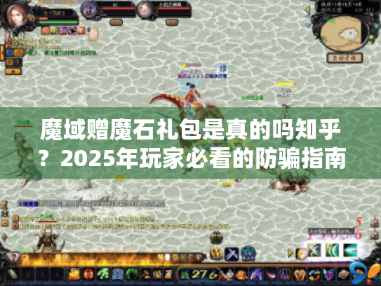 魔域赠魔石礼包是真的吗知乎？2025年玩家必看的防骗指南