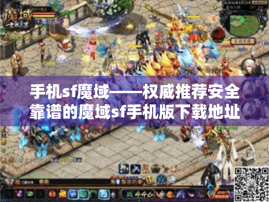 手机sf魔域——权威推荐安全靠谱的魔域sf手机版下载地址