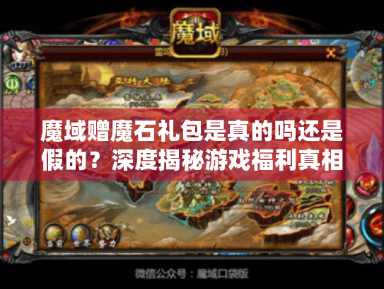 魔域赠魔石礼包是真的吗还是假的？深度揭秘游戏福利真相