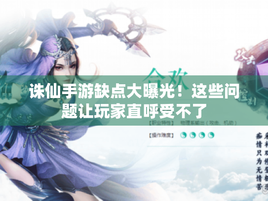 诛仙手游缺点大曝光！这些问题让玩家直呼受不了