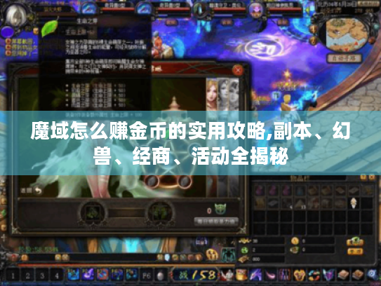 魔域怎么赚金币的实用攻略,副本、幻兽、经商、活动全揭秘