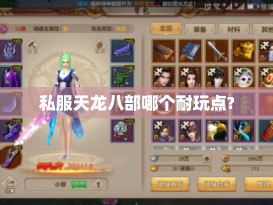 私服天龙八部哪个耐玩点?