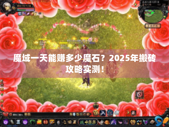 魔域一天能赚多少魔石？2025年搬砖攻略实测！