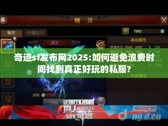 奇迹sf发布网2025:如何避免浪费时间找到真正好玩的私服?