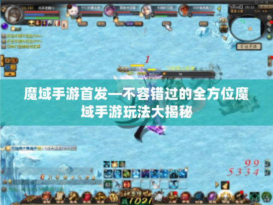 魔域手游首发—不容错过的全方位魔域手游玩法大揭秘