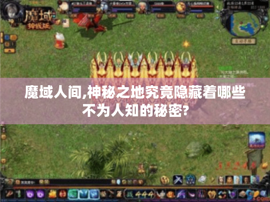 魔域人间,神秘之地究竟隐藏着哪些不为人知的秘密?