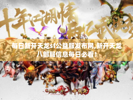 每日新开天龙sf公益服发布网,新开天龙八部服信息每日必看！